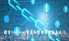 探索Tokenim：开启加密世界的未来之门