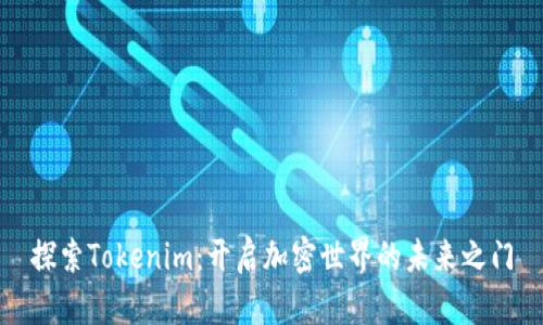 探索Tokenim：开启加密世界的未来之门