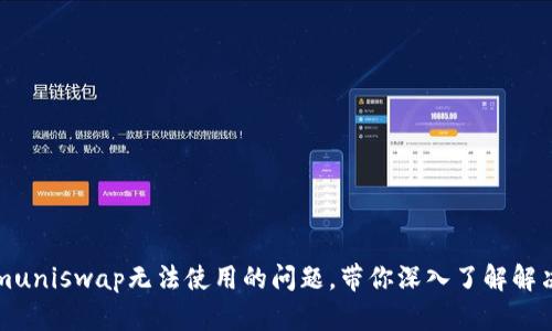 解决Tokenimuniswap无法使用的问题，带你深入了解解决方法与技巧