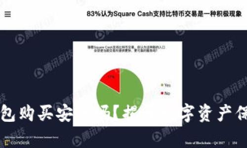 虚拟币钱包购买安全吗？揭开数字资产保护的真相