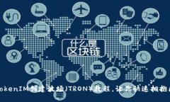 轻松上手：TokenIM创建波场（TRON）教程，让你快速