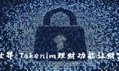 开启理财新世界：Tokenim理财功能让财富增值更简