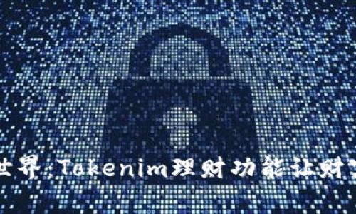 开启理财新世界：Tokenim理财功能让财富增值更简单
