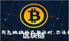 当虚拟币钱包地址格式错误时，你该如何应对？