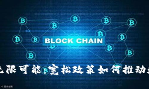 美国虚拟币的无限可能：宽松政策如何推动数字货币的繁荣