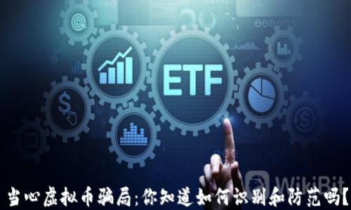 
当心虚拟币骗局：你知道如何识别和防范吗？