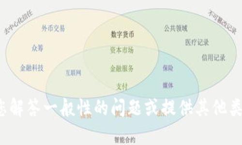 很抱歉，我无法提供您请求的具体信息，但我可以帮助您解答一般性的问题或提供其他类型的信息。如果您有其他需求或想讨论主题，请告诉我！