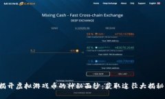 揭开虚拟游戏币的神秘面纱：获取途径大揭秘！