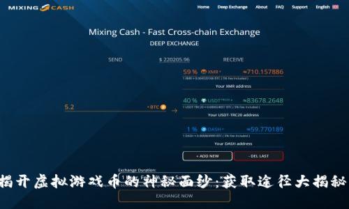 揭开虚拟游戏币的神秘面纱：获取途径大揭秘！