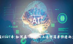 轻松充值USDT币：如何在Tokenim上进行简单快速的充