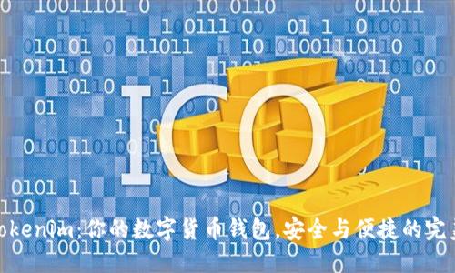 探索Tokenim：你的数字货币钱包，安全与便捷的完美结合