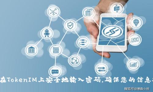 如何在TokenIM上安全地输入密码，确保您的信息安全？