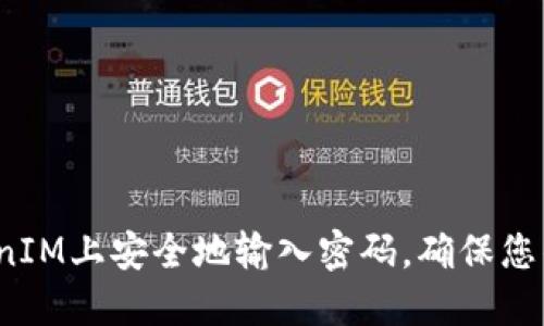 如何在TokenIM上安全地输入密码，确保您的信息安全？