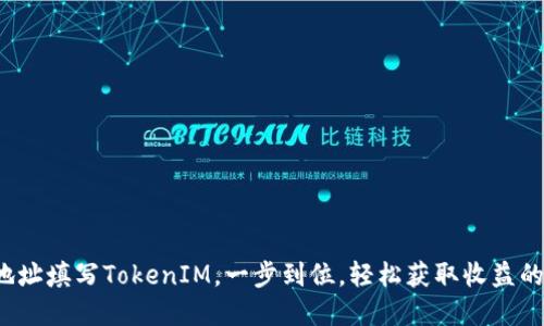 挖矿地址填写TokenIM，一步到位，轻松获取收益的秘密！