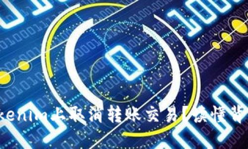 如何在Tokenim上取消转账交易？读懂背后的秘密！