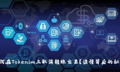 如何在Tokenim上取消转账交易？读懂背后的秘密！