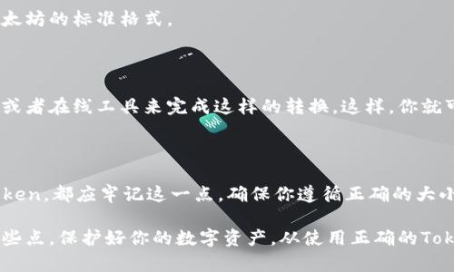 在以太坊和大多数区块链技术中，Token的地址的大小写是很重要的。以太坊地址是由40个十六进制字符（0-9和a-f）组成的，当中的字母是区分大小写的。虽然在某些情况下，地址的大小写可能不会直接影响交易的处理，但为了确保准确性和避免混淆，遵循正确的大小写格式是十分重要的。

以下是一些关于Token地址大小写的重要信息：

### 以太坊地址的结构

以太坊地址通常以“0x”开头，后跟40个字符的十六进制数。例如，0x5A3bF5F1142c8DDc9D8B0c3F7E9cE7C00F4D4DE1便是一个有效的以太坊地址。值得注意的是，这里的字母可以是大写也可以是小写，但为了避免潜在的错误，建议始终使用标准化的格式。

### 区分大小写的必要性

虽然在某些环境下，地址的大小写似乎并没有区别，例如在某些API请求中都能正常运行，但实际上，区块链网络并不总是可以自由忽略大小写。特别是在某些钱包和智能合约中，大小写的差异可能会导致交易失败或者地址识别错误。

### 如何确保地址正确性

为了确保你使用的Token地址是有效和正确的，建议采取以下几种措施：

- **使用复制粘贴**：直接从可信来源复制地址，避免手动输入，同时可以避免因输入错误而导致的损失。
- **核对地址**：如果条件允许，可以通过区块链浏览器（如Etherscan）核对地址的存在性和余额。
- **保持标准格式**：在某些系统中，采用标准的12位或16位表示形式，即始终使用小写字母会减少误操作。

### 使用工具进行验证

许多在线工具和钱包应用程序提供了地址验证功能。在输入地址后，这些工具会检查地址的有效性，确保该地址是否符合以太坊的标准格式。

### 如何处理大小写问题

如果你遇到一个地址，其大小写形式与你常用的格式不一致，最佳做法是将其转换为标准形式。你可以使用一些自动化脚本或者在线工具来完成这样的转换。这样，你就可以更安全、更方便地进行操作。

### 总结

在Token交易中，地址的大小写看似微不足道，但实际上却可能影响到你的交易安全和有效性。因此，无论是发送还是接收Token，都应牢记这一点。确保你遵循正确的大小写格式，使用可信的来源获取地址，并在需要时使用工具进行验证，以保护你的资产安全。

总的来说，区块链的去中心化特性和数字资产的不可逆转性使得在交易时，从头到尾的每一个细节都可能影响结果。牢记这些点，保护好你的数字资产，从使用正确的Token地址开始。