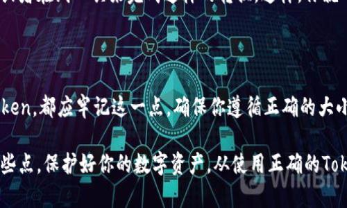 在以太坊和大多数区块链技术中，Token的地址的大小写是很重要的。以太坊地址是由40个十六进制字符（0-9和a-f）组成的，当中的字母是区分大小写的。虽然在某些情况下，地址的大小写可能不会直接影响交易的处理，但为了确保准确性和避免混淆，遵循正确的大小写格式是十分重要的。

以下是一些关于Token地址大小写的重要信息：

### 以太坊地址的结构

以太坊地址通常以“0x”开头，后跟40个字符的十六进制数。例如，0x5A3bF5F1142c8DDc9D8B0c3F7E9cE7C00F4D4DE1便是一个有效的以太坊地址。值得注意的是，这里的字母可以是大写也可以是小写，但为了避免潜在的错误，建议始终使用标准化的格式。

### 区分大小写的必要性

虽然在某些环境下，地址的大小写似乎并没有区别，例如在某些API请求中都能正常运行，但实际上，区块链网络并不总是可以自由忽略大小写。特别是在某些钱包和智能合约中，大小写的差异可能会导致交易失败或者地址识别错误。

### 如何确保地址正确性

为了确保你使用的Token地址是有效和正确的，建议采取以下几种措施：

- **使用复制粘贴**：直接从可信来源复制地址，避免手动输入，同时可以避免因输入错误而导致的损失。
- **核对地址**：如果条件允许，可以通过区块链浏览器（如Etherscan）核对地址的存在性和余额。
- **保持标准格式**：在某些系统中，采用标准的12位或16位表示形式，即始终使用小写字母会减少误操作。

### 使用工具进行验证

许多在线工具和钱包应用程序提供了地址验证功能。在输入地址后，这些工具会检查地址的有效性，确保该地址是否符合以太坊的标准格式。

### 如何处理大小写问题

如果你遇到一个地址，其大小写形式与你常用的格式不一致，最佳做法是将其转换为标准形式。你可以使用一些自动化脚本或者在线工具来完成这样的转换。这样，你就可以更安全、更方便地进行操作。

### 总结

在Token交易中，地址的大小写看似微不足道，但实际上却可能影响到你的交易安全和有效性。因此，无论是发送还是接收Token，都应牢记这一点。确保你遵循正确的大小写格式，使用可信的来源获取地址，并在需要时使用工具进行验证，以保护你的资产安全。

总的来说，区块链的去中心化特性和数字资产的不可逆转性使得在交易时，从头到尾的每一个细节都可能影响结果。牢记这些点，保护好你的数字资产，从使用正确的Token地址开始。