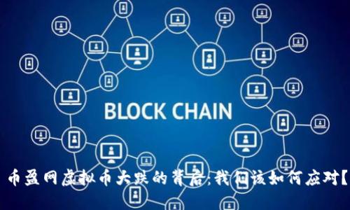 币盈网虚拟币大跌的背后：我们该如何应对？