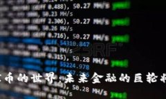 探索虚拟AI币的世界：未来金融的巨轮将如何驾驭