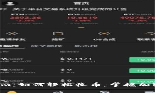 揭秘 Tokenim：如何轻松收币，掌握加密货币的未来