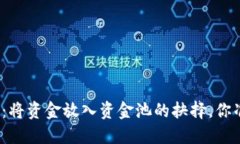 投资虚拟币：将资金放入资金池的抉择，你准备