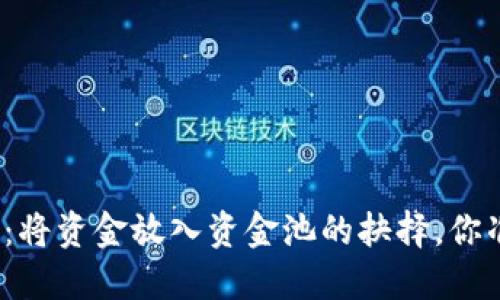 投资虚拟币：将资金放入资金池的抉择，你准备好了吗？