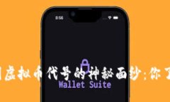 揭开中国虚拟币代号的神秘面纱：你了解多少？