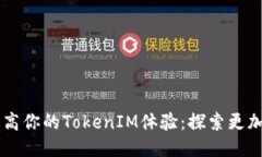  如何利用EOS提高你的TokenIM体验：探索更加便捷的