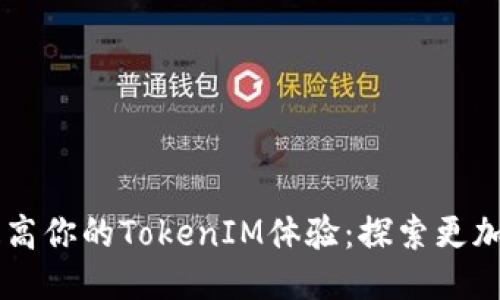  如何利用EOS提高你的TokenIM体验：探索更加便捷的交易之路