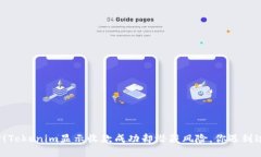 小心！Tokenim显示收款成功却潜藏风险，你遇到过