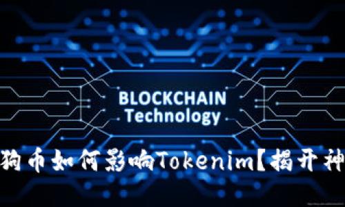 ## 狗狗币如何影响Tokenim？揭开神秘面纱!