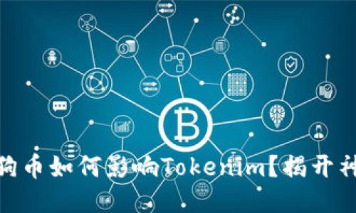 ## 狗狗币如何影响Tokenim？揭开神秘面纱!