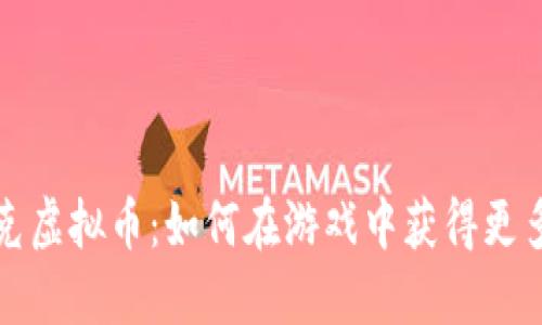 揭秘德州扑克虚拟币：如何在游戏中获得更多乐趣与利益