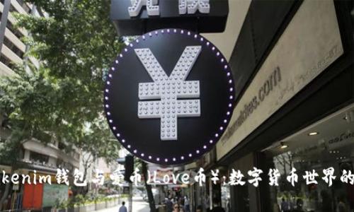 解密Tokenim钱包与爱币（Love币）：数字货币世界的新宠儿