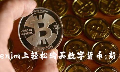如何在Tokenim上轻松购买数字货币：新手必看步骤