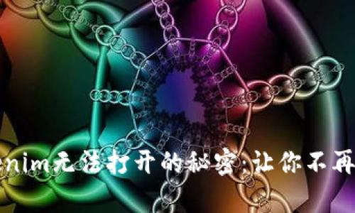 解锁安卓版Tokenim无法打开的秘密：让你不再烦恼的解决方案