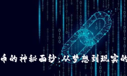 揭开虚拟币的神秘面纱：从梦想到现实的货币之旅