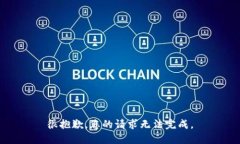 很抱歉，您的请求无法完成。