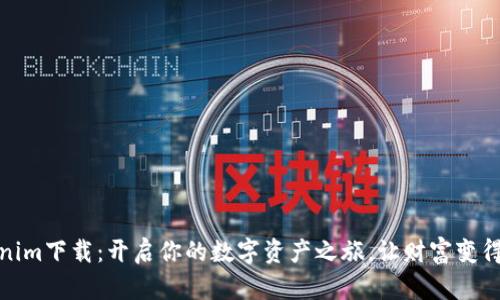 探索Tokenim下载：开启你的数字资产之旅，让财富变得触手可及