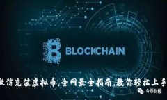 微信充值虚拟币，全网最全指南，教你轻松上手