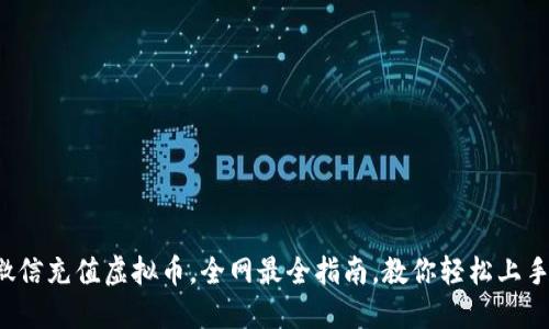 微信充值虚拟币，全网最全指南，教你轻松上手！