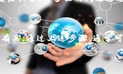 在使用Tokenim（也许是指TokenIm，一个加密货币钱包