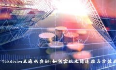 探索Tokenim互通的奥秘：如何实现无缝连接与价值