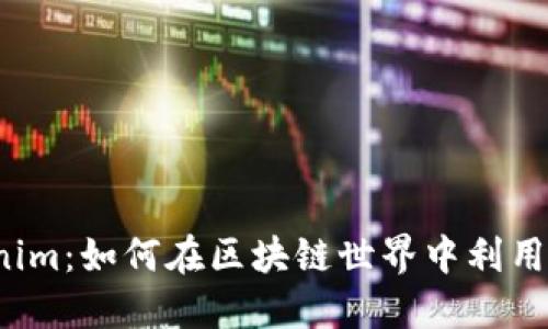 解读Tokenim：如何在区块链世界中利用这一工具？