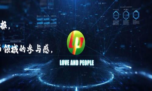 Tokenim是一个基于区块链技术的项目平台，旨在为用户提供去中心化的数字资产交易和管理服务。它通常涉及到代币发行、交易所运作以及区块链技术的应用。通过Tokenim，用户可以参与各种数字货币的投资与交易，同时享受区块链带来的透明和安全优势。

平台的核心功能可能包括但不限于：

1. **代币交易**：用户可以在Tokenim平台上查看、购买和出售各种数字货币和代币。
2. **资产管理**：平台可能提供工具和资源，帮助用户有效管理他们的数字资产，包括资产组合的分析与日报。
3. **区块链投资**：Tokenim还可能为用户提供参与区块链项目初始发行（ICO）或其他投资机会的门槛。
4. **社区互动**：通过社区交流，用户可以分享经验、获取知识并建立联系，以增强他们在区块链和加密货币领域的参与感。

如果你想了解更详尽的具体功能，可以访问Tokenim的官网或实现他们的白皮书。