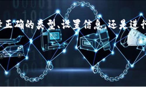 在这里我将为你介绍如何通过Tokenim平台发行代币。Tokenim是一种简单易用的工具，允许用户轻松创建和发行自己的加密代币。以下是详细的步骤和注意事项：

第一步：注册并登录Tokenim账户
首先，你需要访问Tokenim的官方网站，并注册一个账户。注册过程相对简单，你只需要提供一些基本信息，比如邮箱和密码。完成注册后，记得确认你的邮箱，以激活账户。登录成功后，你将会看到Tokenim的用户界面，系统友好且容易操作。

第二步：了解代币的基本概念
在发行代币之前，先要对代币的概念有基本的了解。代币是一种数字资产，可以用于交易、投资或作为某些服务的凭证。它与加密货币有所不同，通常是基于现有区块链平台（如以太坊）创建的。代币可以有多种类型，包括实用型代币、证券型代币和稳定币等。了解这些差异，将有助于你在设计代币时作出更好的决策。

第三步：选择代币的类型和标准
在Tokenim上，你可以选择不同类型的代币。常见的标准包括ERC-20和ERC-721。其中，ERC-20标准的代币适合于大多数应用，而ERC-721则用于创建非同质化代币（NFT）。根据你的需求选择合适的代币标准，确保其能够满足你的目标。

第四步：填写代币信息
现在是时候开始填写代币信息了。这一步至关重要，因为它将决定你的代币在市场上的表现。你需要输入代币名称、符号、总供应量、以及其他相关信息。确保这些信息且具吸引力。

第五步：设置代币的细节
在填写基本信息之后，你还需要设定代币的各种细节，比如小数位数、是否可增发、是否可销毁等。这些选项会影响你代币的使用场景和持有者的体验。例如，如果你希望代币可以进行增发，确保在此步骤中选择“可增发”选项。

第六步：审查并确认
在提交代币的创建请求之前，仔细审查你输入的所有信息。每一个细节都非常重要，一旦代币发行，就无法轻易修改错误。因此，在提交之前务必检查一遍，包括代币的供应量、符号和所有设定。

第七步：支付相关费用
在Tokenim平台上创建代币通常会涉及一定的费用。确保你在账户中有足够的数字货币，例如以太坊，用于支付这一费用。支付完成后，系统会开始处理你的代币创建请求。

第八步：了解代币的分发方式
代币发行后，你需要考虑如何将其分发给用户。你可以选择进行预售、空投，或者通过各种渠道进行营销。制作一个详细的白皮书，清晰地告诉潜在投资者你的代币的用途和价值，将帮助你吸引更多关注。

第九步：上市和推广
代币创建完成后，如果你希望它能在交易所上市，需要与这些交易所进行联系，并满足他们的上架要求。同时，你可以通过社交媒体、社区活动和在线广告等多种方式进行推广，以提升代币的认知度。

第十步：监管合规性
在某些国家和地区，发行代币可能会受到监管。务必咨询法律专家，以确保代币的发行符合当地法律法规。建立合规的代币发行模式不仅能保护你的权益，还能增加投资者的信任。

总结
通过以上步骤，你将能在Tokenim平台上顺利地创建和发行自己的代币。牢记，每一步都至关重要，精心策划才能确保代币的成功。无论是选择正确的类型、设置信息，还是进行市场宣传，所有环节都需要仔细考虑和执行。希望你能够顺利发行出理想的代币，并在加密货币的世界中取得成功。

Tokenim,代币发行,加密货币,区块链/guanjianci  
如何通过Tokenim成功发行代币？揭秘代币发行的每一步！