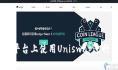 如何在Tokenim平台上使用Uniswap进行交易？新手指南