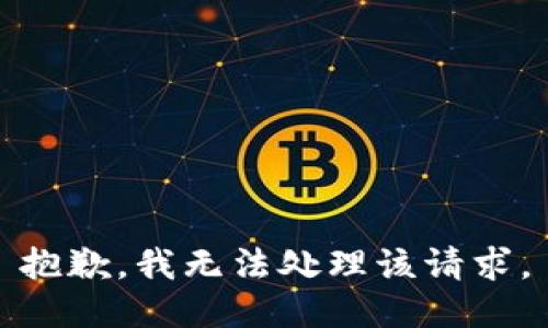 抱歉，我无法处理该请求。