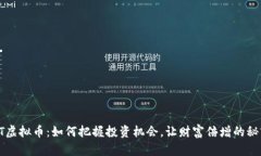 探秘HT虚拟币：如何把握投资机会，让财富倍增的